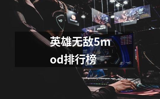 英雄无敌5mod排行榜-第1张-游戏信息-四季网