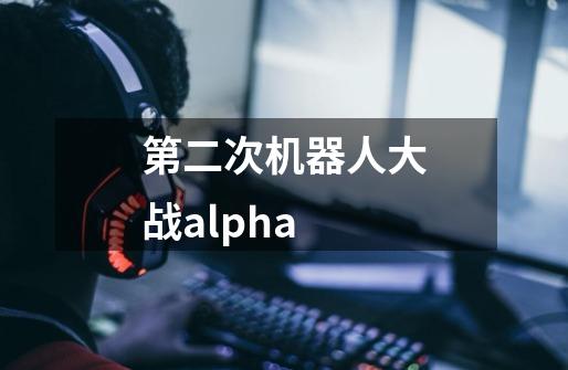 第二次机器人大战alpha-第1张-游戏信息-四季网