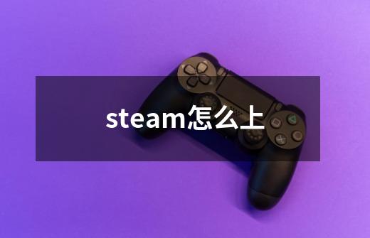 steam怎么上-第1张-游戏信息-四季网