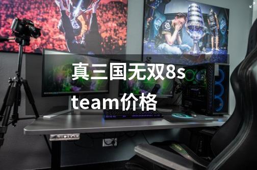 真三国无双8steam价格-第1张-游戏信息-四季网