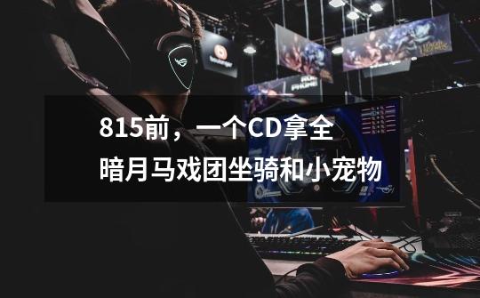 8.1.5前，一个CD拿全暗月马戏团坐骑和小宠物-第1张-游戏信息-四季网