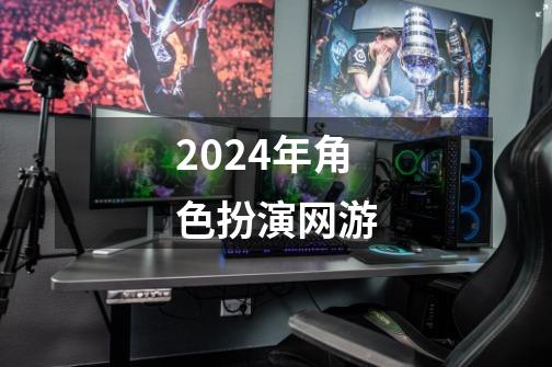 2024年角色扮演网游-第1张-游戏信息-四季网