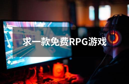 求一款免费RPG游戏-第1张-游戏信息-四季网