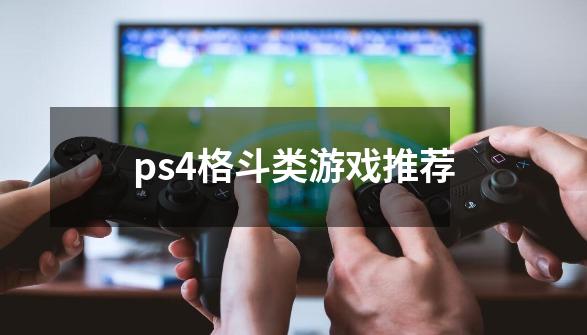 ps4格斗类游戏推荐-第1张-游戏信息-四季网