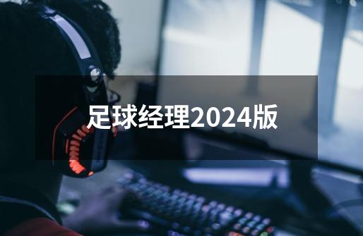 足球经理2024版-第1张-游戏信息-四季网