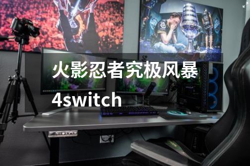 火影忍者究极风暴4switch-第1张-游戏信息-四季网