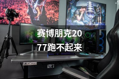 赛博朋克2077跑不起来-第1张-游戏信息-四季网