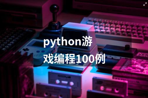 python游戏编程100例-第1张-游戏信息-四季网