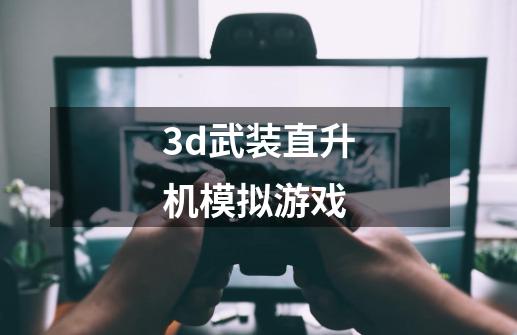 3d武装直升机模拟游戏-第1张-游戏信息-四季网