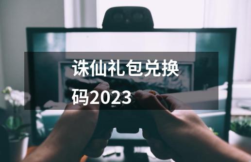 诛仙礼包兑换码2023-第1张-游戏信息-四季网