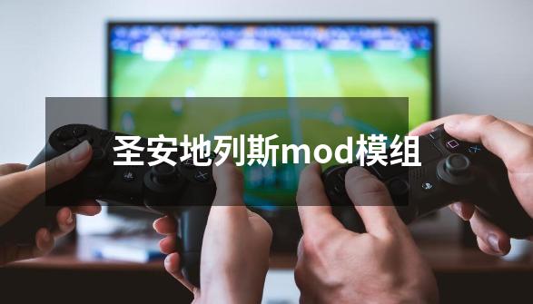 圣安地列斯mod模组-第1张-游戏信息-四季网