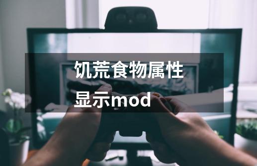 饥荒食物属性显示mod-第1张-游戏信息-四季网