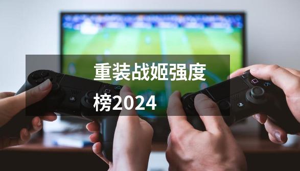 重装战姬强度榜2024-第1张-游戏信息-四季网