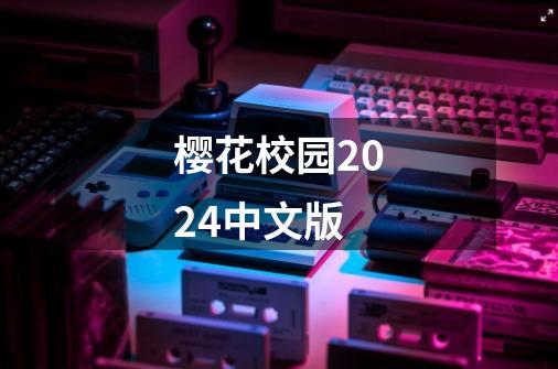 樱花校园2024中文版-第1张-游戏信息-四季网