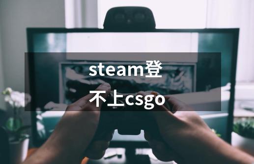 steam登不上csgo-第1张-游戏信息-四季网