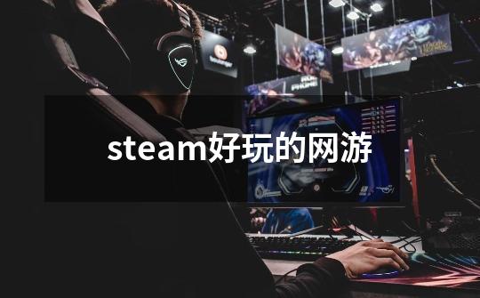 steam好玩的网游-第1张-游戏信息-四季网