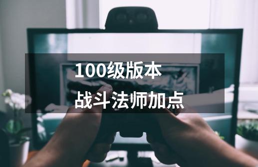 100级版本战斗法师加点-第1张-游戏信息-四季网