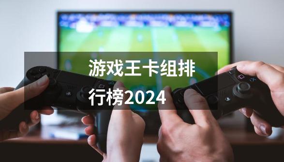 游戏王卡组排行榜2024-第1张-游戏信息-四季网