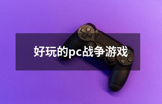 好玩的pc战争游戏-第1张-游戏信息-四季网