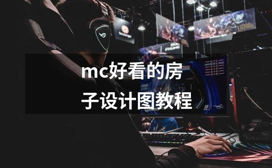 mc好看的房子设计图教程-第1张-游戏信息-四季网