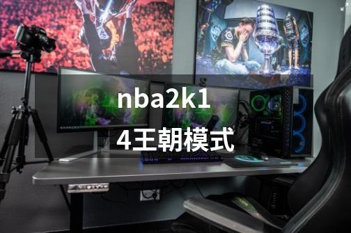 nba2k14王朝模式-第1张-游戏信息-四季网