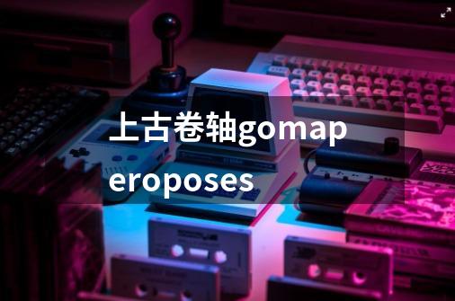 上古卷轴gomaperoposes-第1张-游戏信息-四季网