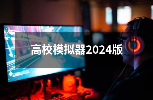 高校模拟器2024版-第1张-游戏信息-四季网