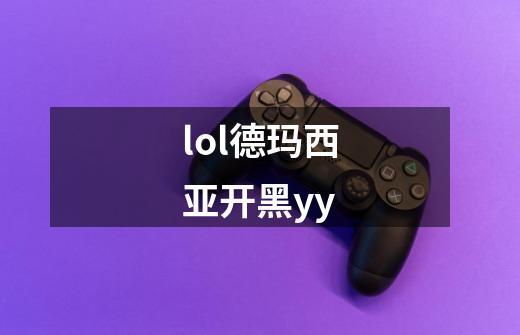 lol德玛西亚开黑yy-第1张-游戏信息-四季网