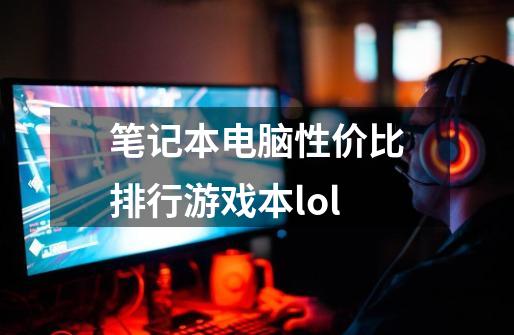 笔记本电脑性价比排行游戏本lol-第1张-游戏信息-四季网