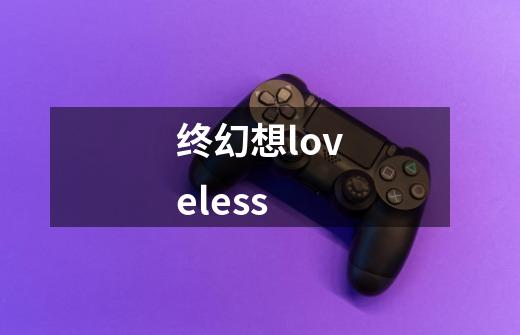 终幻想loveless-第1张-游戏信息-四季网