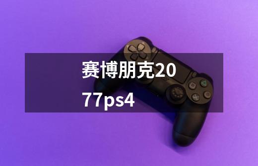 赛博朋克2077ps4-第1张-游戏信息-四季网