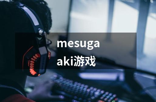 mesugaaki游戏-第1张-游戏信息-四季网