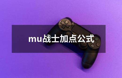 mu战士加点公式-第1张-游戏信息-四季网