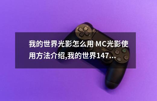 我的世界光影怎么用 MC光影使用方法介绍,我的世界147光影-第1张-游戏信息-四季网