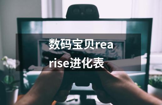 数码宝贝rearise进化表-第1张-游戏信息-四季网