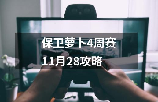 保卫萝卜4周赛11月28攻略-第1张-游戏信息-四季网