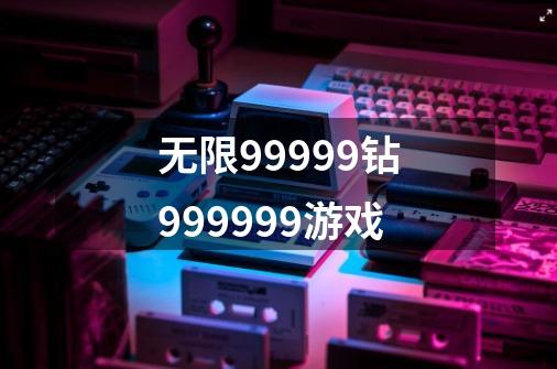 无限99999钻999999游戏-第1张-游戏信息-四季网