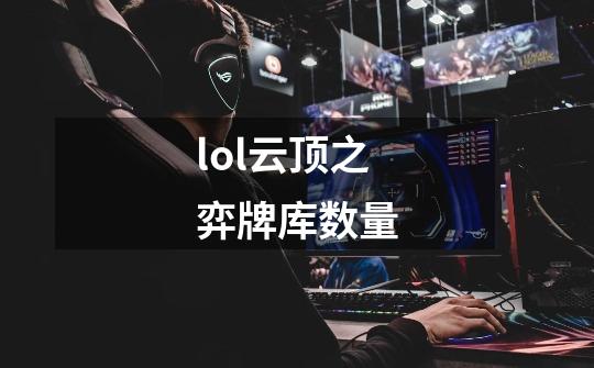 lol云顶之弈牌库数量-第1张-游戏信息-四季网