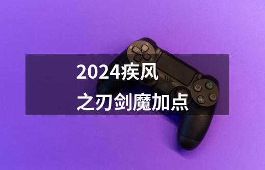 2024疾风之刃剑魔加点-第1张-游戏信息-四季网