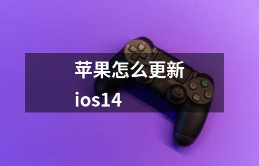 苹果怎么更新ios14-第1张-游戏信息-四季网