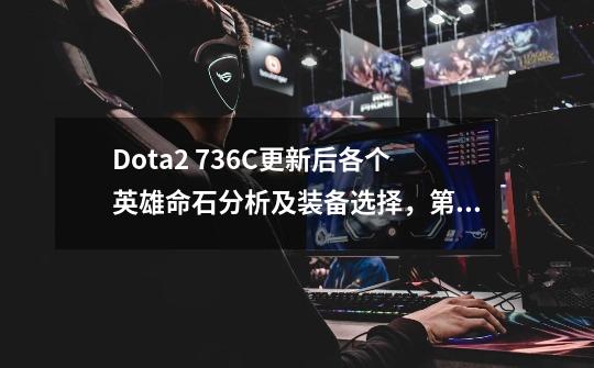 Dota2 7.36C更新后各个英雄命石分析及装备选择，第66篇：光法-第1张-游戏信息-四季网