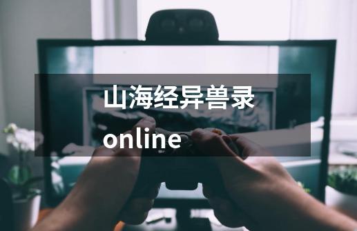 山海经异兽录online-第1张-游戏信息-四季网