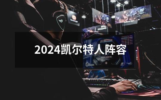 2024凯尔特人阵容-第1张-游戏信息-四季网