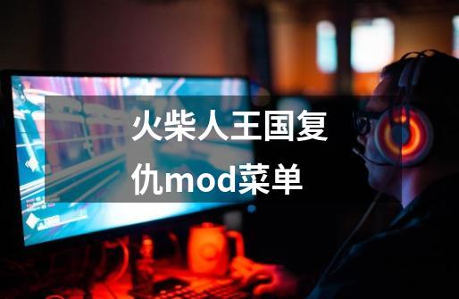 火柴人王国复仇mod菜单-第1张-游戏信息-四季网