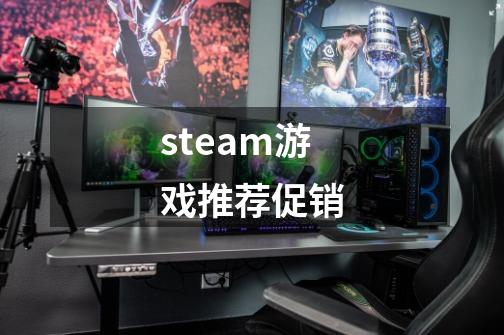 steam游戏推荐促销-第1张-游戏信息-四季网