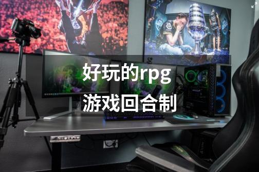 好玩的rpg游戏回合制-第1张-游戏信息-四季网