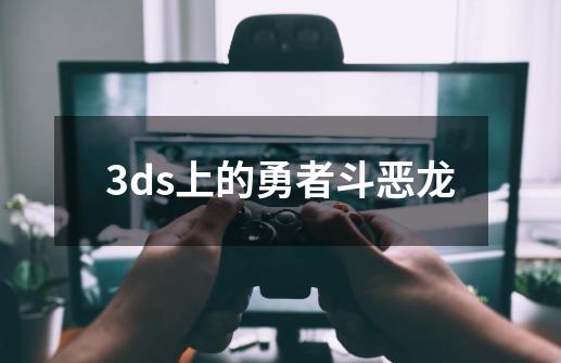 3ds上的勇者斗恶龙-第1张-游戏信息-四季网