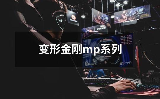 变形金刚mp系列-第1张-游戏信息-四季网