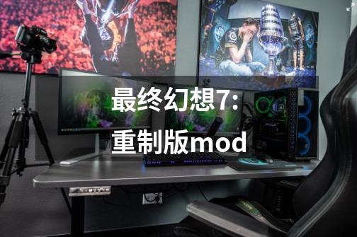 最终幻想7:重制版mod-第1张-游戏信息-四季网