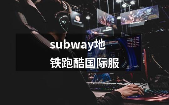 subway地铁跑酷国际服-第1张-游戏信息-四季网